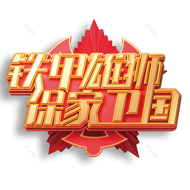 艺术字图片,军队元素,创意字PNG,军人免抠素材